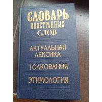 Словарь иностранных слов толкования, актуальная лексика, этимология. 1999
