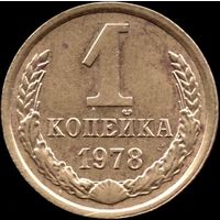 СССР 1 копейка 1978 г. Y#126а (35а)