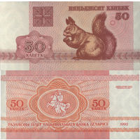 Беларусь 50 Копеек 1992 П2-114