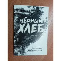 Василий Медунецкий "Чёрный хлеб" Тираж 700 экземпляров