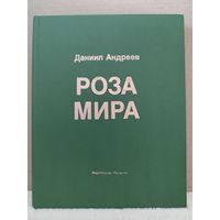 Даниил Андреев. Роза мира. 1991г.