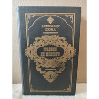 Александр Дюма. Графиня де Монсоро. 1993г.