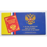 Буклет под монету России 25 руб. 2018 год, 25-летие принятия Конституции РФ. /231/