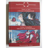 Страна сновидений. Письма из Атлантиды. Зарубежная фантастика. Издательство "Мир". 1998 г.