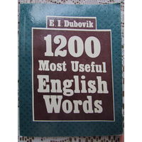 Англо-русский словарь "1200 наиболее употребительных слов английского языка"