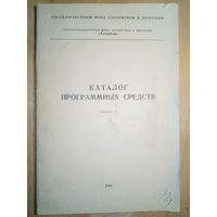 Каталог программных средств 1981 г