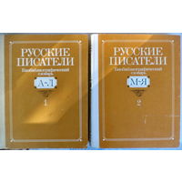 Русские писатели.Биобиблиографический словарь в 2х томах