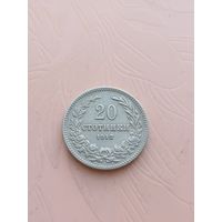 Болгария 20 стотинок 1912г(13)