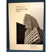 А.В. Иконников  Архитектура США // Серия: Проблемы искусства и архитектуры