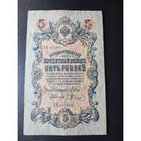 5 рублей 1909 года Шипов - Родионов ЛИ 515856, #0039
