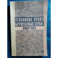 Уголовное право буржуазных стран. Общая часть. Сборник законодательных актов