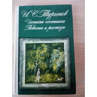 Иван Тургенев "Записки охотника. Повести и рассказы"