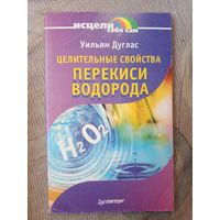 Уильям Дуглас Целительные свойства перекиси водорода