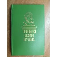 "Сочинения Козьмы Пруткова"