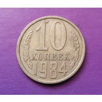 10 копеек 1984 СССР #06