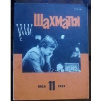 Шахматы 11-1982