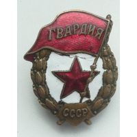 Знак,, Гвардия СССР'' времен ВОВ