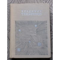 Владимир Тендряков Подёнка - век короткий. Чудотворная. Чрезвычайное. Короткое замыкание. Онега.