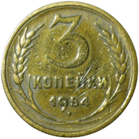 3 копейки 1954 г., СССР