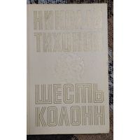 Николай Тихонов. Шесть колонн. Советский писатель, Москва, 1970