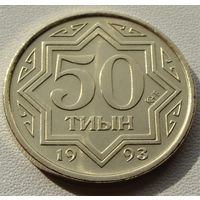 Казахстан. 50 тиын 1993 год  KM#5   "Желтый цвет"