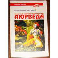 Молодость и здоровье благодаря системе АЮРВЕДА.