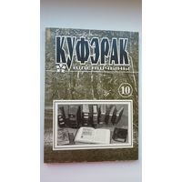 Куфэрак Віленшчыны: гісторыка-краязнаўчы і літаратурна-мастацкі часопіс Віленскага краю. 2005-1(10)