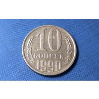 10 копеек 1990. СССР.