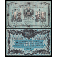 [КОПИЯ] Благовещенск 5000 рублей 1920г.