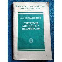 А.С. Солодовников  Системы линейных неравенств // Серия: Популярные лекции по математике