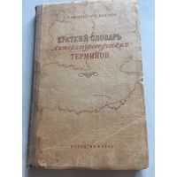 Краткий словарь литературоведческих терминов 1955 г 168 стр