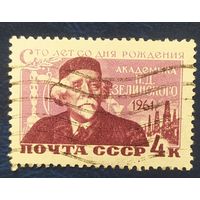 СССР 1961 100л рожд. Н.Д. Зелинского, без  клея