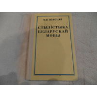 Цiкоцкi М. Я. Стылiстыка беларускай мовы. 1976 г. Первое издание.