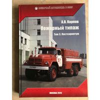 Книга Пожарный типаж. Том 3. Постскриптум. А.В. Карпов