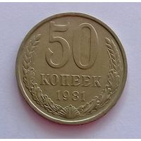 РАСПРОДАЖА. 50 копеек 1981 UNC.