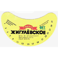 Этикетка пиво Жигулевское Молодечно СБ587
