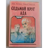 Игорь Болгарин и Георгий Северский Седьмой круг ада