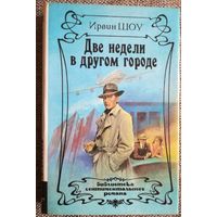 Ирвин Шоу. "Две недели в другом городе". Библиотека сентиментального романа