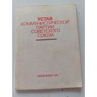 Устав КПСС 1976г.