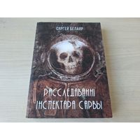 Расследаванні інспектара Сарвы - Сергей Белаяр - навукова-фантастычныя апавяданні на беларускай мове