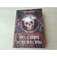 Расследаванні інспектара Сарвы - Сергей Белаяр - навукова-фантастычныя апавяданні на беларускай мове