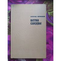 Овчинников, Ветка сакуры, книга о Японии и японцах