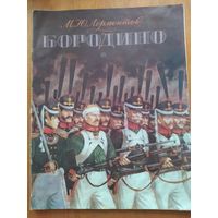 М.Ю.Лермонтов.БОРОДИНО.1989 г."Детская литература".