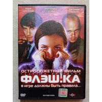 -62- DVD фильм Флэшка 2006 г