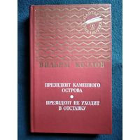 Вильям Козлов. Президент каменного острова  Президент не уходит в отставку // Серия: Золотая библиотека