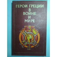 Герои Греции в войне и мире.История Греции в биографиях Г.В.Штолля.