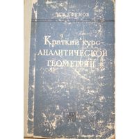 Краткий курс аналитической геометрии. Н.В.Ефимов. 1963г.