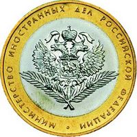 10 рублей  Министерство Иностранных Дел