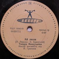 Тамара Миансарова - Ай люли / Ты придёшь (8'', 78 rpm)