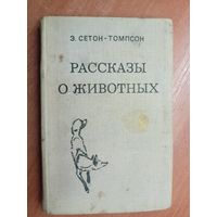 Эрнест Сетон-Томпсон "Рассказы о животных"